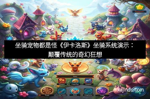 坐骑宠物都是怪《伊卡洛斯》坐骑系统演示：颠覆传统的奇幻狂想