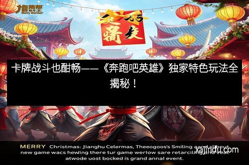 卡牌战斗也酣畅——《奔跑吧英雄》独家特色玩法全揭秘！