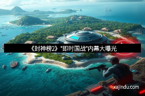 《封神榜2》“即时国战”内幕大曝光