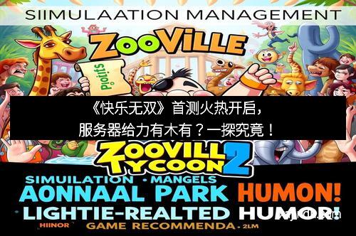 《快乐无双》首测火热开启，服务器给力有木有？一探究竟！