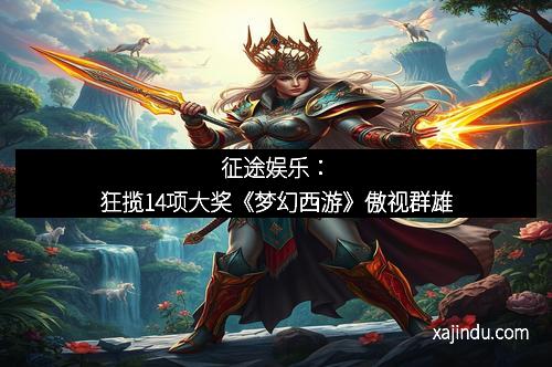 征途娱乐：狂揽14项大奖《梦幻西游》傲视群雄